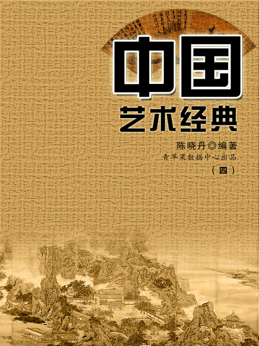 Title details for 中国艺术经典4 by 陈晓丹 - Available